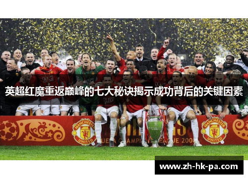 英超红魔重返巅峰的七大秘诀揭示成功背后的关键因素