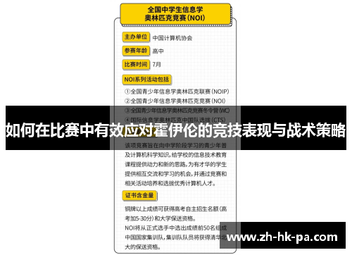 如何在比赛中有效应对霍伊伦的竞技表现与战术策略