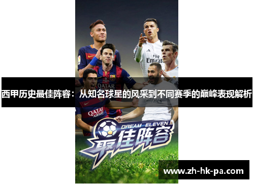西甲历史最佳阵容：从知名球星的风采到不同赛季的巅峰表现解析