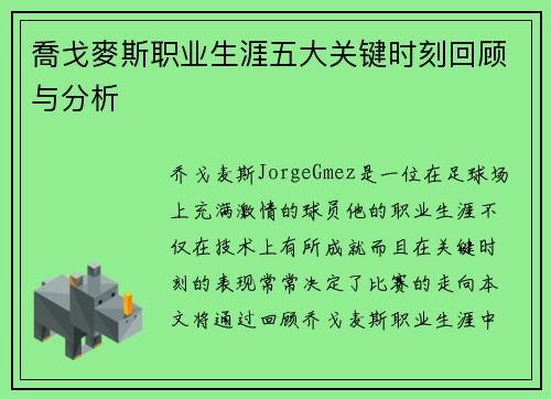 喬戈麥斯职业生涯五大关键时刻回顾与分析