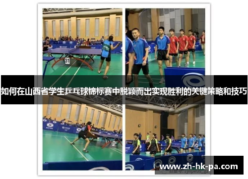 如何在山西省学生乒乓球锦标赛中脱颖而出实现胜利的关键策略和技巧