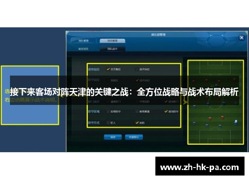 接下来客场对阵天津的关键之战：全方位战略与战术布局解析