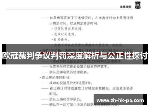 欧冠裁判争议判罚深度解析与公正性探讨