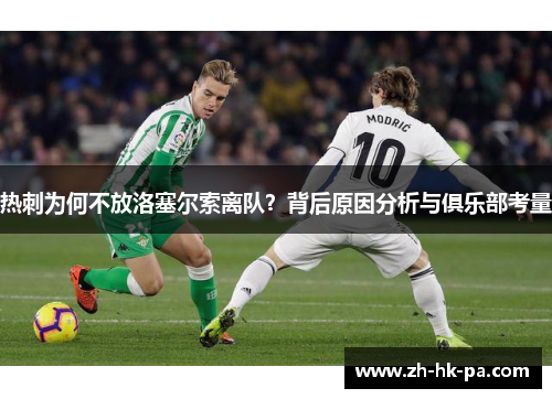 热刺为何不放洛塞尔索离队？背后原因分析与俱乐部考量