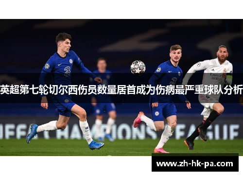 英超第七轮切尔西伤员数量居首成为伤病最严重球队分析