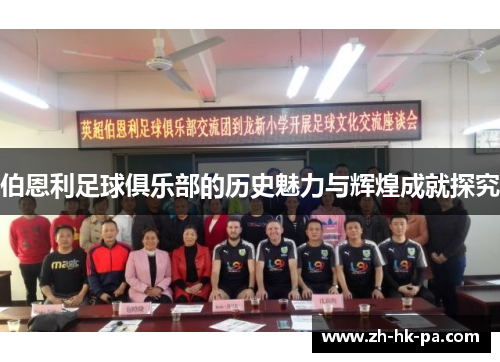 伯恩利足球俱乐部的历史魅力与辉煌成就探究