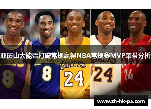 亚历山大能否打破常规赢得NBA常规赛MVP荣誉分析