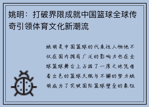 姚明：打破界限成就中国篮球全球传奇引领体育文化新潮流