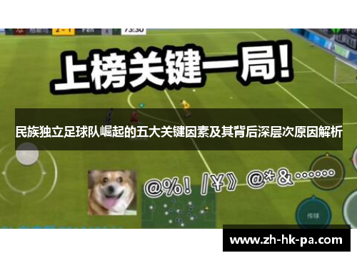 民族独立足球队崛起的五大关键因素及其背后深层次原因解析