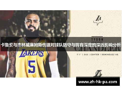 卡鲁索与杰林威廉姆斯伤退对球队防守与阵容深度的深远影响分析