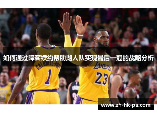 如何通过降薪续约帮助湖人队实现最后一冠的战略分析
