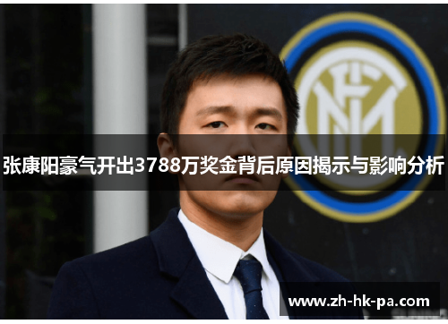张康阳豪气开出3788万奖金背后原因揭示与影响分析