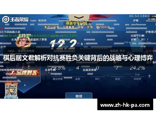 棋后居文君解析对抗赛胜负关键背后的战略与心理博弈