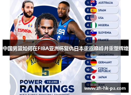 中国男篮如何在FIBA亚洲杯复仇日本重返巅峰并重塑辉煌