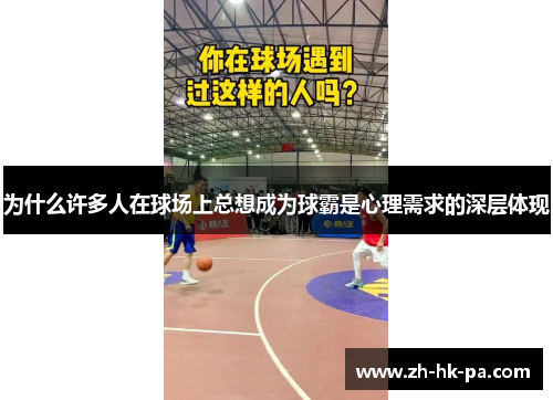为什么许多人在球场上总想成为球霸是心理需求的深层体现