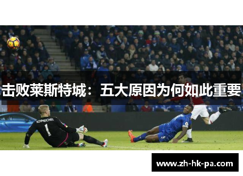 击败莱斯特城：五大原因为何如此重要