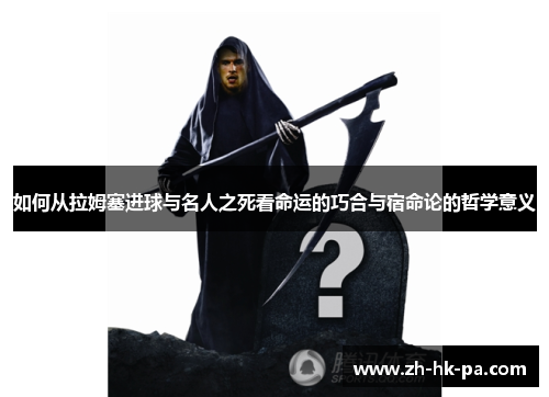 如何从拉姆塞进球与名人之死看命运的巧合与宿命论的哲学意义