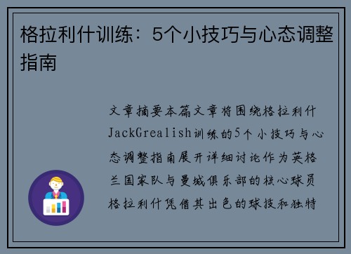 格拉利什训练：5个小技巧与心态调整指南