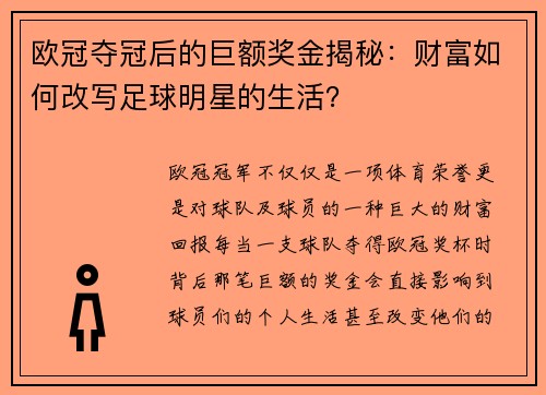 欧冠夺冠后的巨额奖金揭秘：财富如何改写足球明星的生活？