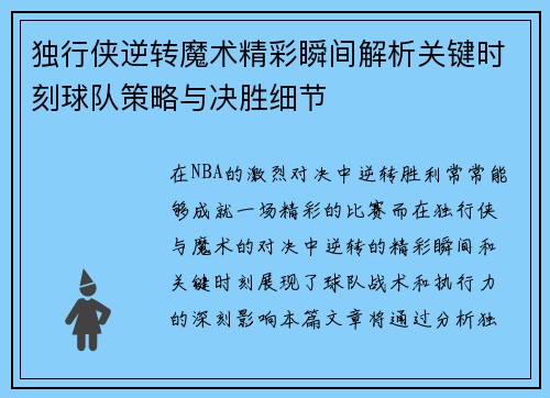 独行侠逆转魔术精彩瞬间解析关键时刻球队策略与决胜细节