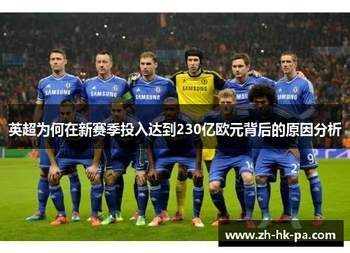 英超为何在新赛季投入达到230亿欧元背后的原因分析