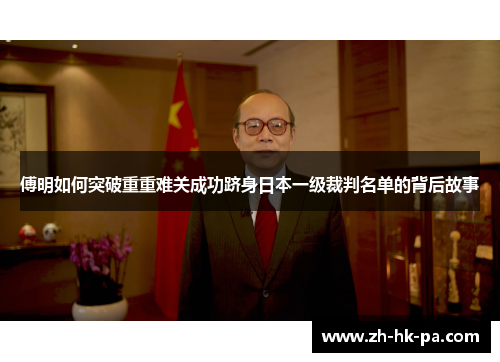 傅明如何突破重重难关成功跻身日本一级裁判名单的背后故事