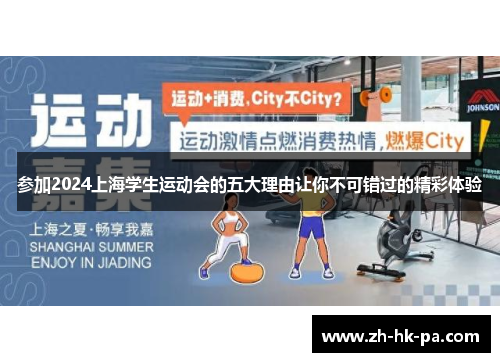 参加2024上海学生运动会的五大理由让你不可错过的精彩体验