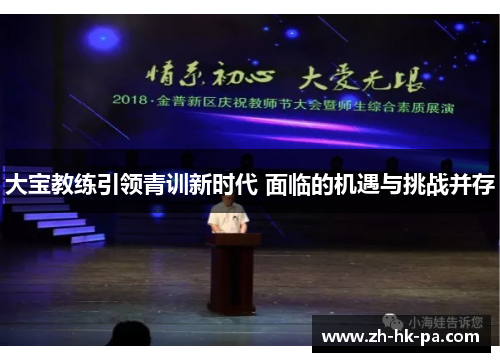 大宝教练引领青训新时代 面临的机遇与挑战并存