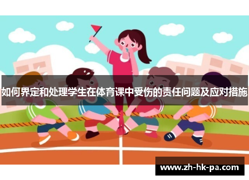 如何界定和处理学生在体育课中受伤的责任问题及应对措施