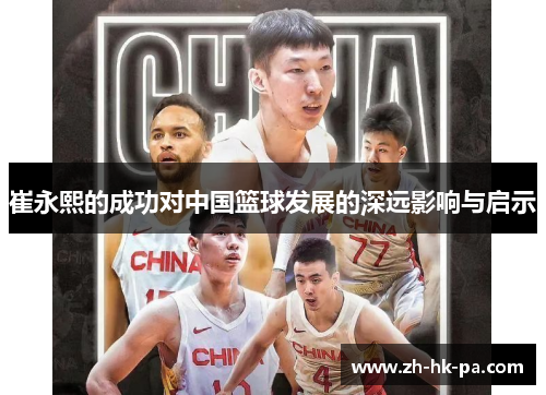 崔永熙的成功对中国篮球发展的深远影响与启示