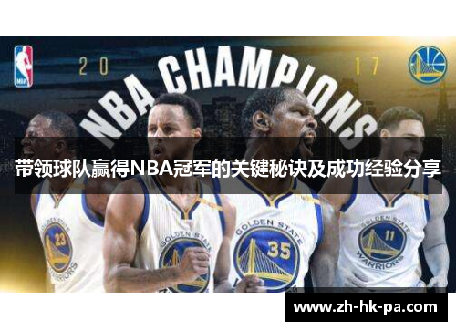 带领球队赢得NBA冠军的关键秘诀及成功经验分享