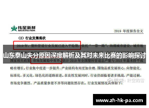 山东泰山失分原因深度解析及其对未来比赛的影响探讨