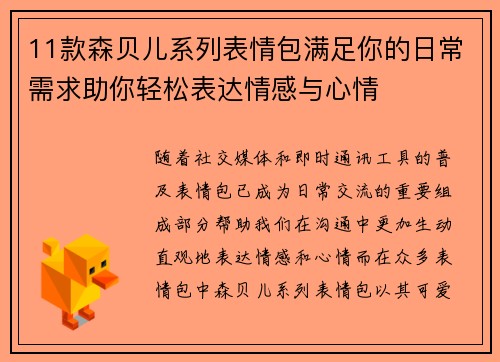 11款森贝儿系列表情包满足你的日常需求助你轻松表达情感与心情