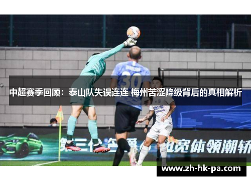 中超赛季回顾：泰山队失误连连 梅州苦涩降级背后的真相解析