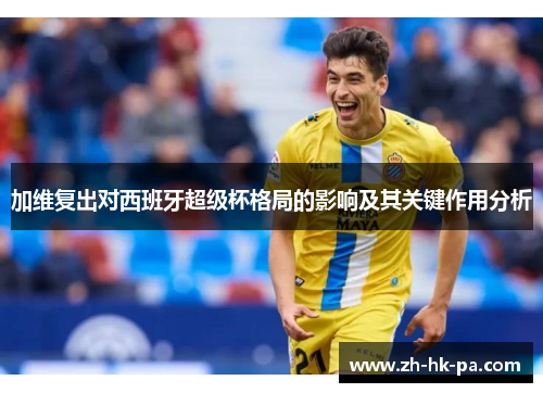 加维复出对西班牙超级杯格局的影响及其关键作用分析