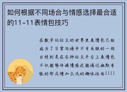 如何根据不同场合与情感选择最合适的11-11表情包技巧