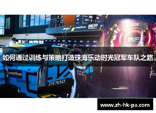 如何通过训练与策略打造珠海乐动时光冠军车队之路