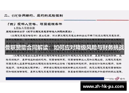 曼联赞助合同解读：如何应对降级风险与财务挑战