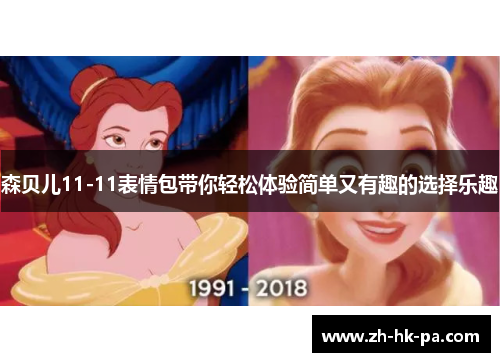 森贝儿11-11表情包带你轻松体验简单又有趣的选择乐趣