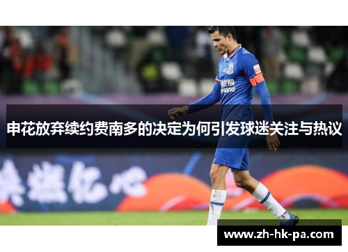 申花放弃续约费南多的决定为何引发球迷关注与热议
