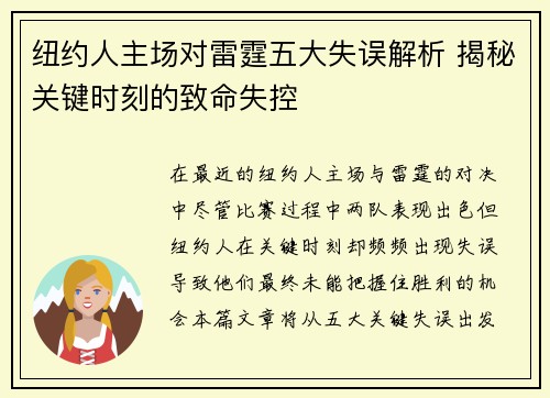 纽约人主场对雷霆五大失误解析 揭秘关键时刻的致命失控