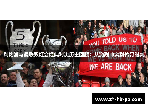 利物浦与曼联双红会经典对决历史回顾：从激烈冲突到传奇时刻