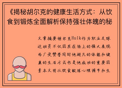 《揭秘胡尔克的健康生活方式：从饮食到锻炼全面解析保持强壮体魄的秘诀》