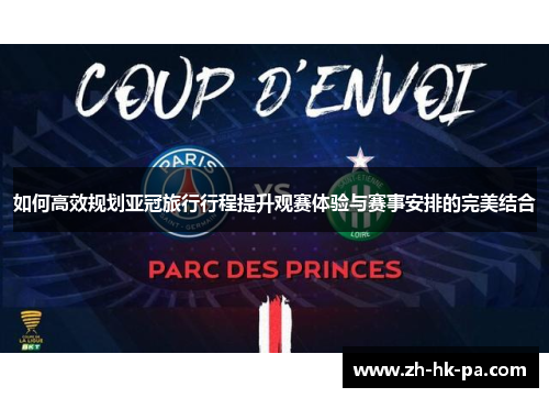 如何高效规划亚冠旅行行程提升观赛体验与赛事安排的完美结合