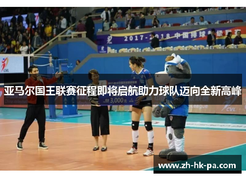亚马尔国王联赛征程即将启航助力球队迈向全新高峰