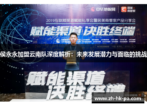 侯永永加盟云南队深度解析：未来发展潜力与面临的挑战