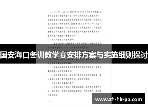 国安海口冬训教学赛安排方案与实施细则探讨