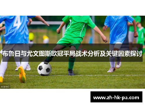 布鲁日与尤文图斯欧冠平局战术分析及关键因素探讨