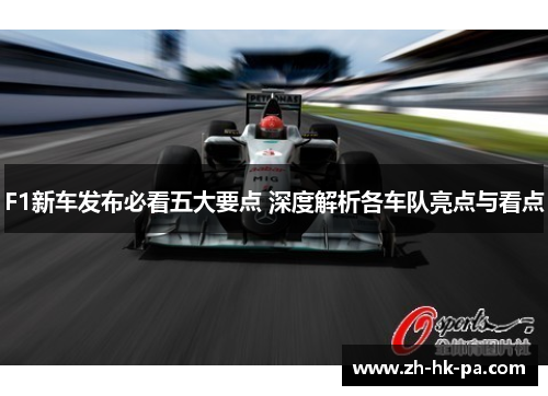 F1新车发布必看五大要点 深度解析各车队亮点与看点