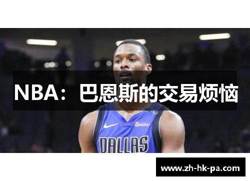 NBA：巴恩斯的交易烦恼